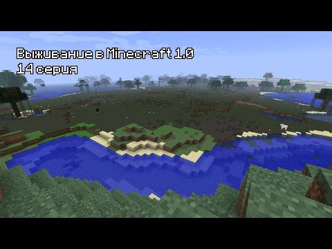 Видео: Прохождение Minecraft 1.0 - 14 Серия. Очистка территории.