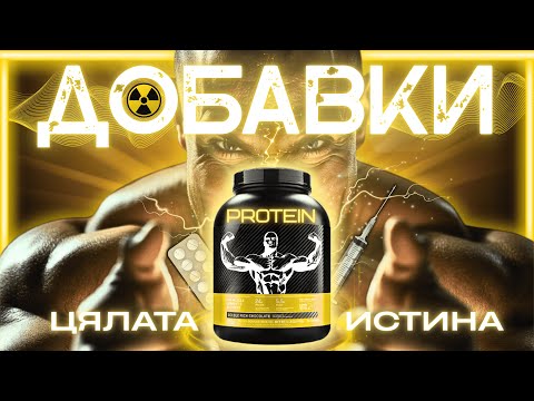 Видео: ЕП.№63 - ИСТИНАТА ЗА ХРАНИТЕЛНИТЕ ДОБАВКИ! НАЙ - ВАЖНОТО ВИДЕО, КОЕТО ТРЯБВА ДА ИЗГЛЕДАШ ПО ТЕМАТА!