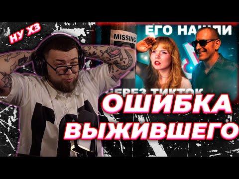 Видео: ИСКАНДЕР СМОТРИТ // ИСЧЕЗНУВШЕГО НАШЛИ ЧЕРЕЗ ТИКТОК