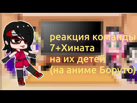 Видео: ||реакция команды 7+Хината на их детей(на аниме боруто)||~Наруто~||