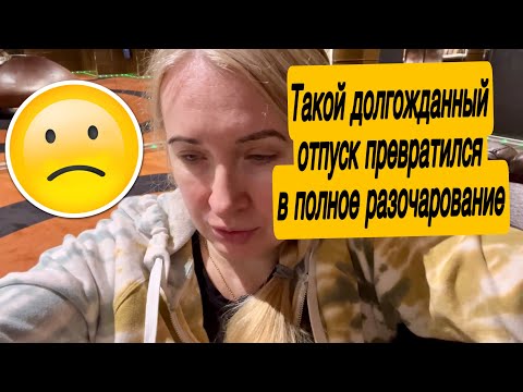 Видео: ДОЛГОЖДАННЫЙ ОТПУСК ПРЕВРАТИЛСЯ В КОШМАР И СЛЁЗЫ😢#сша #круиз #путешествия #отпуск #америка 