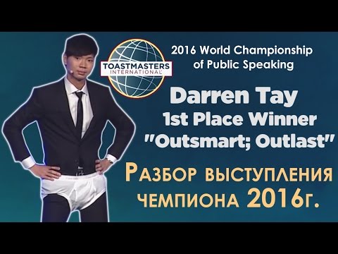 Видео: Разбор выступления чемпиона мира 2016 по ораторскому искусству | Toastmasters | Public Speaking