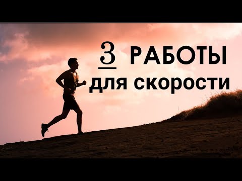 Видео: Как повысить скорость в беге. Три лучшие работы