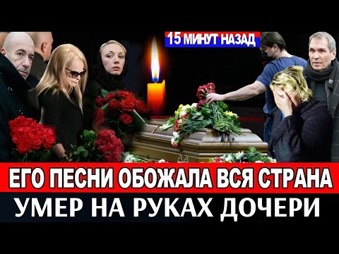 Видео: 🔴ЗВЕЗДА СОВЕТСКОЙ ЭСТРАДЫ! Знаменитый ПЕВЕЦ и МУЗЫКАНТ умер в больнице...