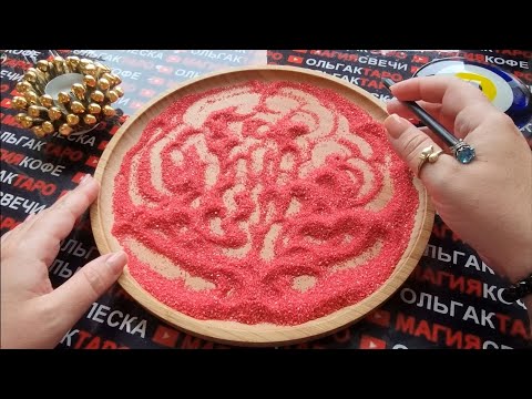 Видео: ❗😱С КЕМ ПО СУДЬБЕ СОВСЕМ СКОРО ПОЗНАКОМИТЕСЬ🌹💖❓  ГАДАНИЕ НА ПЕСКЕ🔮🧿