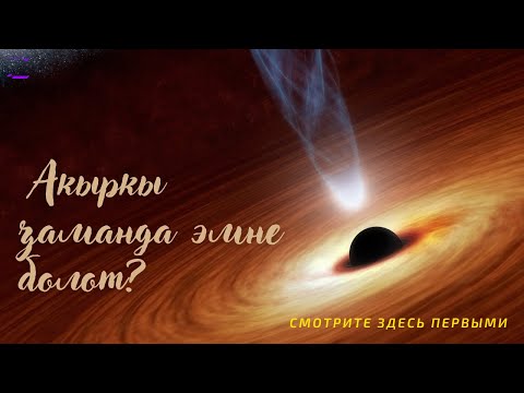 Видео: Акыркы заманда эмне болот???