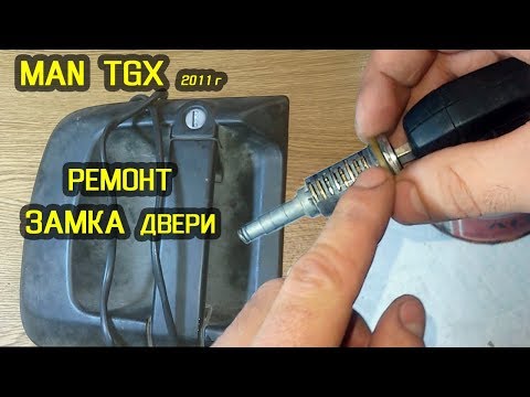 Видео: Реставрация личинки замка водительской ручки MAN TGX 2011 год