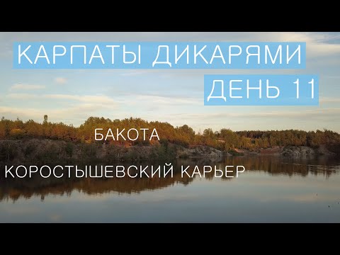 Видео: Путешествие в Карпаты дикарями 2020: ДЕНЬ 11 / БАКОТА / Коростышевский карьер