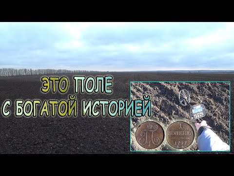 Видео: Коп на поле, через которое, когда-то, проходила старинная дорога! Интересные находки из древности!