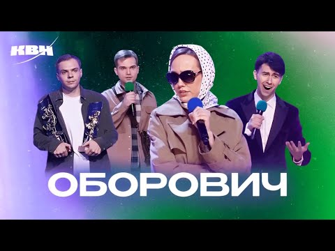 Видео: КВН. Оборович. Все номера 2024