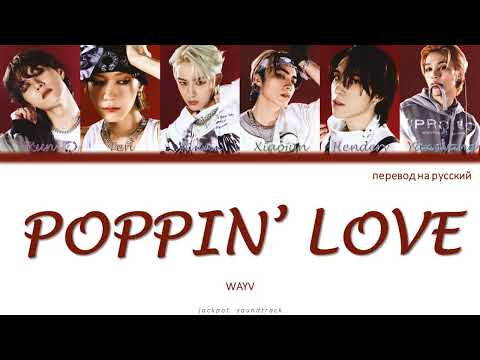 Видео: WayV - Poppin' Love (ПЕРЕВОД НА РУССКИЙ / Color Coded Lyrics / rus sub)