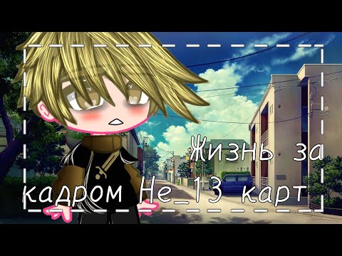 Видео: ~Жизнь за кадром Не_13 карт~
