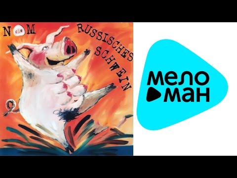 Видео: НОМ  - Russisches Schwein   (Альбом 2003)