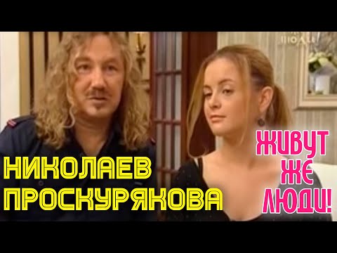 Видео: "Живут же люди" Игорь Николаев и Юля Проскурякова | Интервью | Никоваев и Проскурякова на ТВ