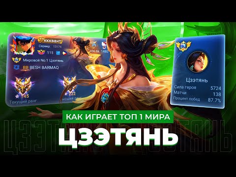 Видео: ЭТО ЗВЕРИЩЕ! ТОП 1 МИРА ЦЗЭТЯНЬ ПОКАЗЫВАЕТ ФАНТАСТИЧЕСКУЮ ИГРУ / MOBILE LEGENDS 