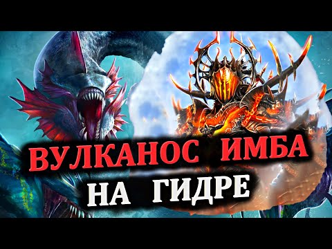 Видео: ВУЛКАНОС - имба на гидре - RAID: shadow legends