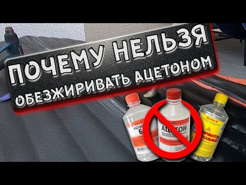 Видео: Почему нельзя обезжиривать ацетоном ?