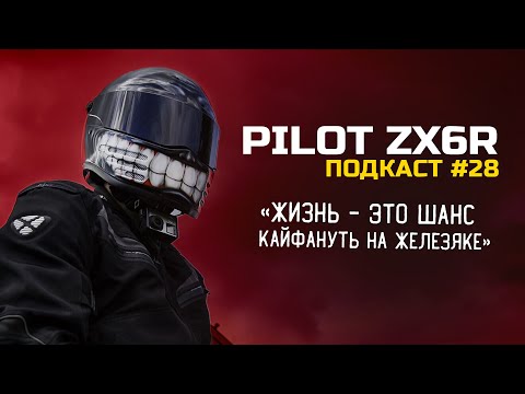 Видео: PilotZX6R  - первый мотоцикл, штрафы, падения и воблинг, Рига-Владивосток / Подкаст Vol.28