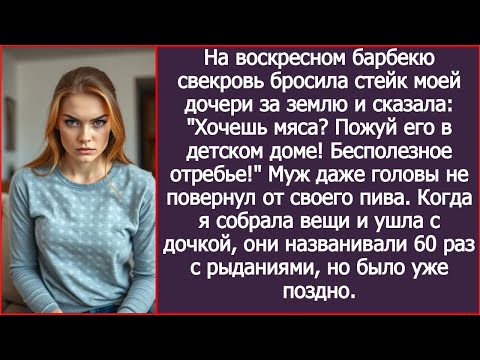 Видео: На барбекю свекровь бросила стейк дочери на землю: «Хочешь мяса? Пожуй его в детдоме!»