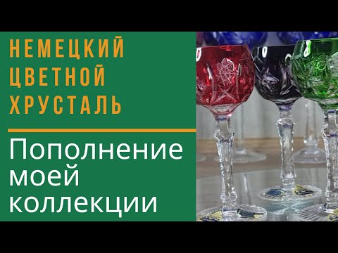 Видео: Коллекция. Моя коллекция. Цветной хрусталь. Что купила? Хрусталь или хрустальное стекло? Барахолка.