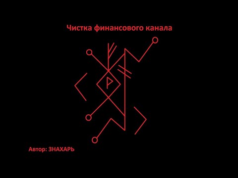 Видео: РУНИЧЕСКИЙ СТАВ ЧИСТКА ФИНАНСОВОГО КАНАЛА *201