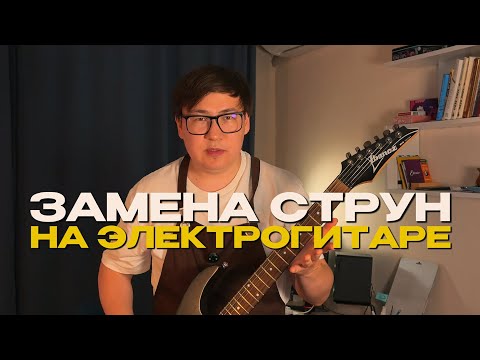 Видео: Научись менять струны на электрогитаре сам! Настройка мензуры/чистка грифа/прогиб.