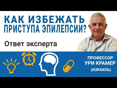 Видео: Как избежать приступа эпилепсии? Ответ эксперта (12.2020)