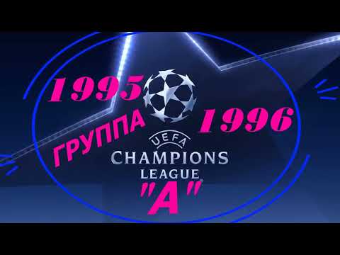 Видео: Лига Чемпионов 1996 год Групповой раунд Группа "А"
