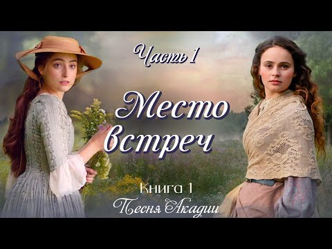 Видео: 💞ВПЕРВЫЕ на YouTube💞МЕСТО ВСТРЕЧ💞Ч.1.ПЕСНЯ АКАДИИ. Рассказы.История до слез.Истории  из жизни.