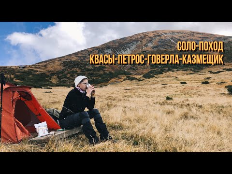 Видео: Соло-поход в горы. Квасы-Петрос-Говерла-Козмещик. Встретила огромный след медведя на маршруте.