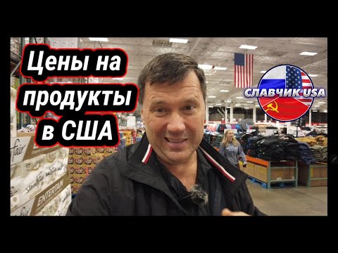Видео: Что с ценами в США ? Как дальше жить ???