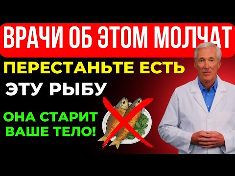 Видео: Вам за 60? 5 худших видов рыбы, которые НЕЛЬЗЯ есть, и 5, которые НУЖНО добавить | Здоровье
