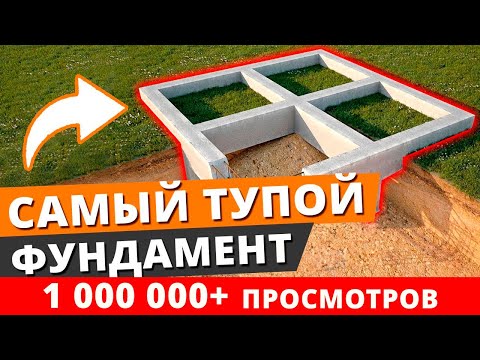 Видео: Самая ТУПАЯ идея для фундамента / Почему свайно-ленточный фундамент – полное фуфло