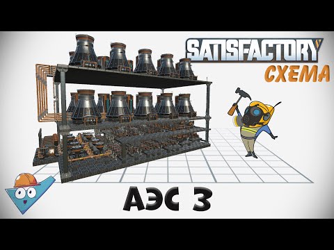 Видео: Satisfactory: Блочная АЭС на 20 реакторов ч.3 (переработка отходов)