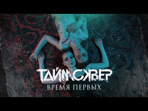 Видео: ТАйМСКВЕР - Время первых (official video)