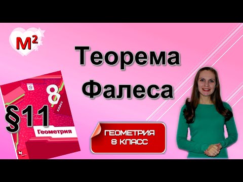 Видео: ТЕОРЕМА ФАЛЕСА . §11 геометрия 8 класс