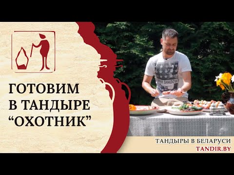 Видео: Готовим и проверяем на прочность Тандыр «Охотник»: Тандыр Беларусь