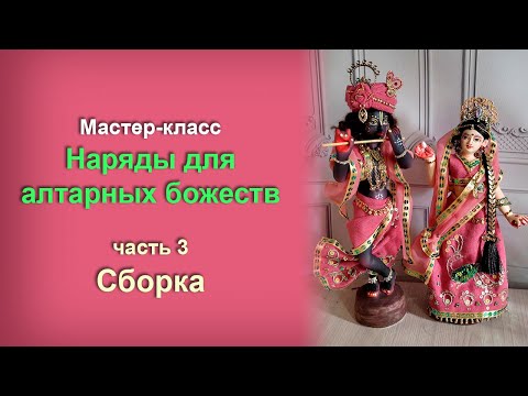 Видео: Наряды для алтарных божеств. Часть 3 - Сборка