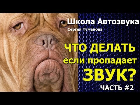 Видео: Что делать если пропадает звук, часть 2