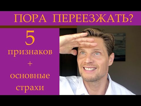 Видео: № 29 Пора переезжать? 5 признаков
