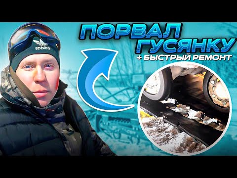 Видео: Разрыв гусеницы | Ремонт мотособаки МУЖИК 500 #ремонт #техноблог