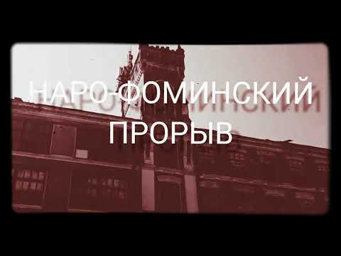 Видео: НАРО-ФОМИНСКИЙ ПРОРЫВ. БИТВА ЗА МОСКВУ.