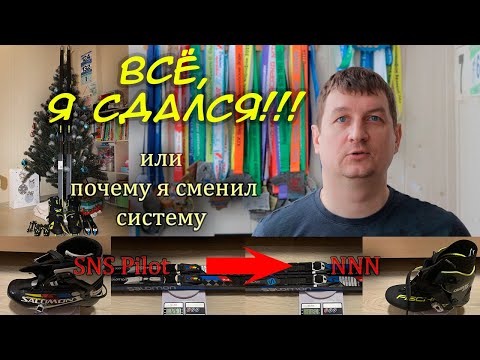 Видео: Всё, я сдался!!! Или почему я сменил систему SNS Pilot на NNN