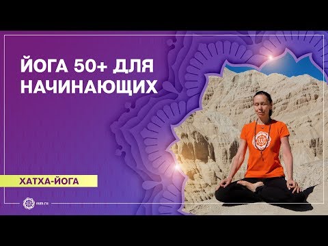 Видео: ЙОГА ДЛЯ ПОЖИЛЫХ. Йога 50+. Йога для начинающих. Елена Гаврилова