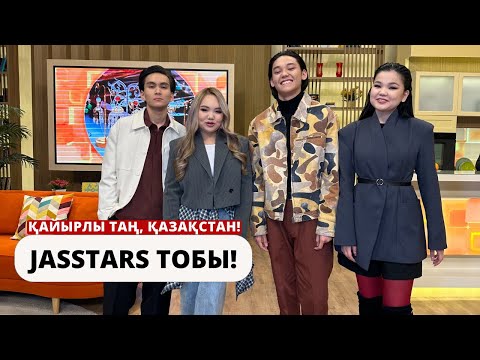 Видео: Бағдарламамызда қонақта - “Jasstars” тобы!