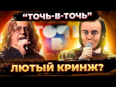 Видео: Самое ХУДШЕЕ музыкальное шоу на телеке? Шоу "ТОЧЬ-В-ТОЧЬ" - Фанера и Ужасный грим??(Обзор)