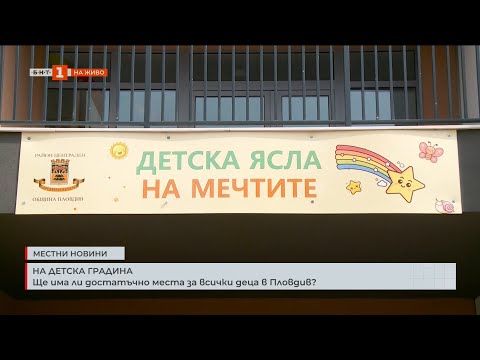 Видео: Криза с местата в детските ясли в Пловдив: Защо стотици деца остават извън системата?