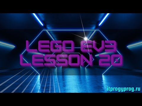 Видео: Программирование в среде Lego EV3. Урок 20 / Ультразвуковой датчик