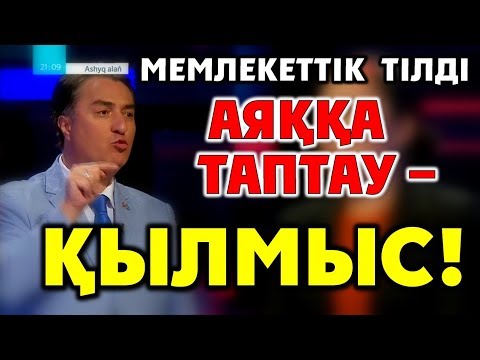 Видео: Қазақ тілін аяққа таптау - бұл ҚЫЛМЫС!!!