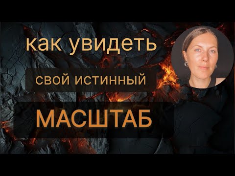 Видео: ТВОЙ МАСШТАБ 🌔 Как его увидеть и перестать себя уменьшать